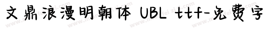 文鼎浪漫明朝体 UBL ttf字体转换